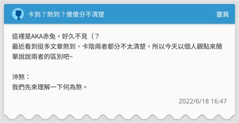 煞到|卡到？煞到？傻傻分不清楚